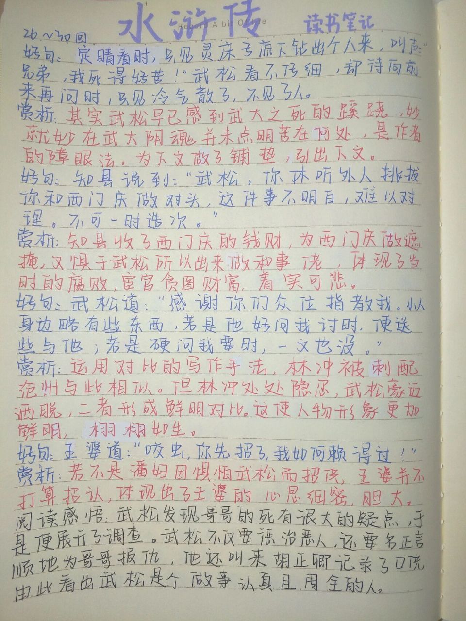 《水浒传》读书笔记26~30回