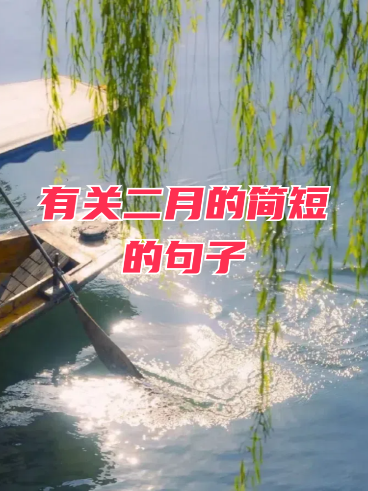 有关二月的简短的句子