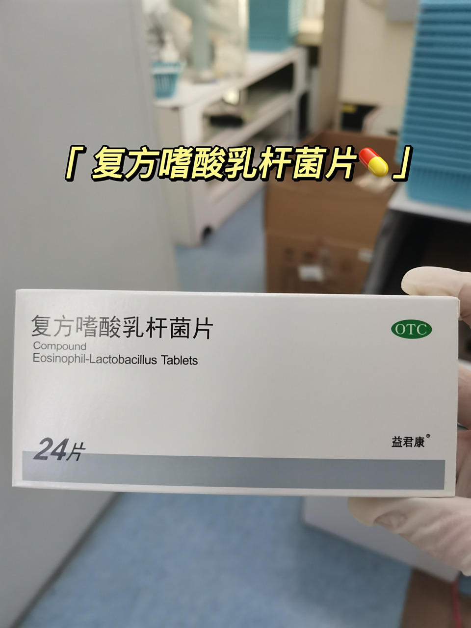 每日学一药 复方嗜酸乳杆菌片(益君康) 92 7915功能主治:用于