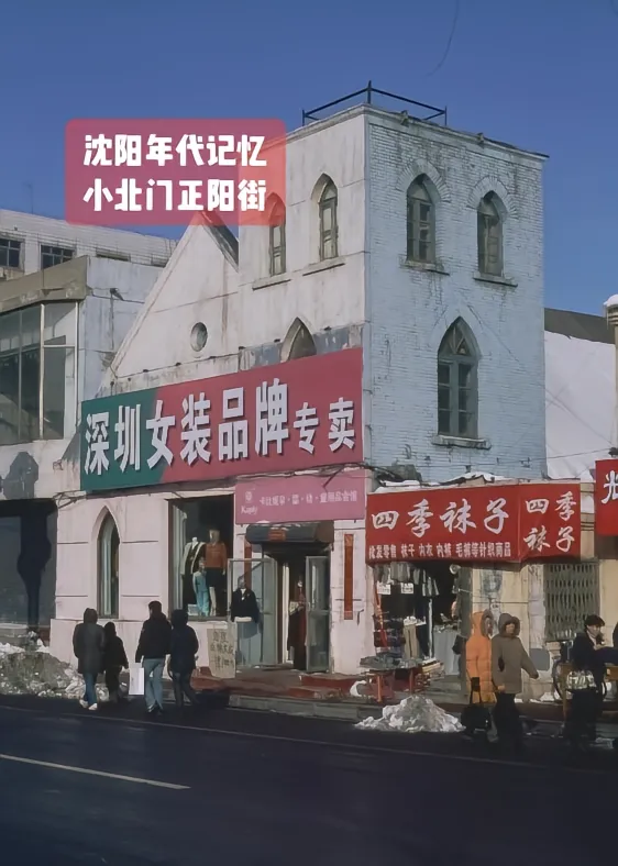 沈阳记忆小北门正阳街(今豫龙城西)左,李宁专卖,右,沈河电业局,对面马