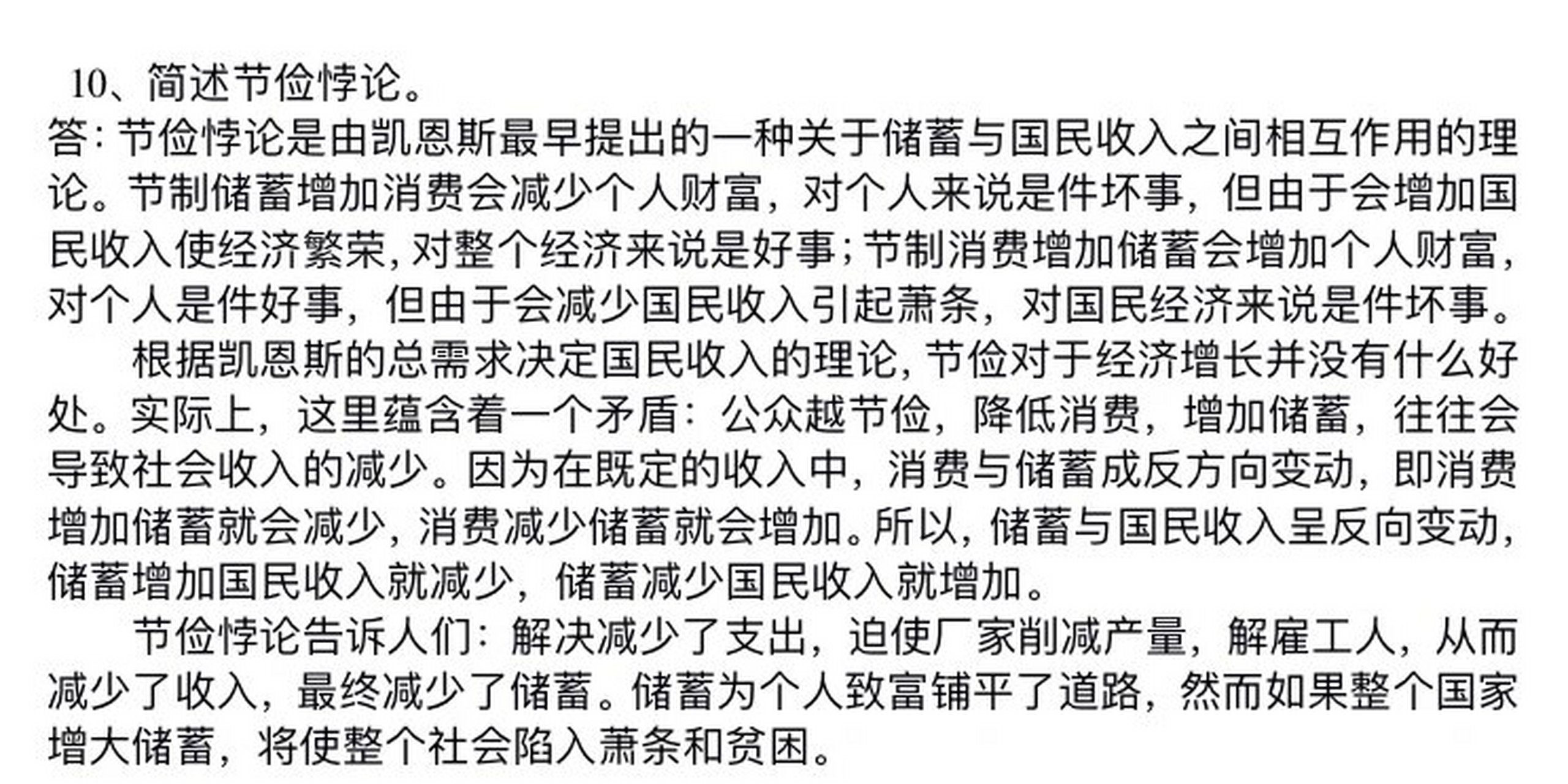 答:节俭悖论是由凯恩斯最早提出的一种关于储蓄与国民收入之间相互
