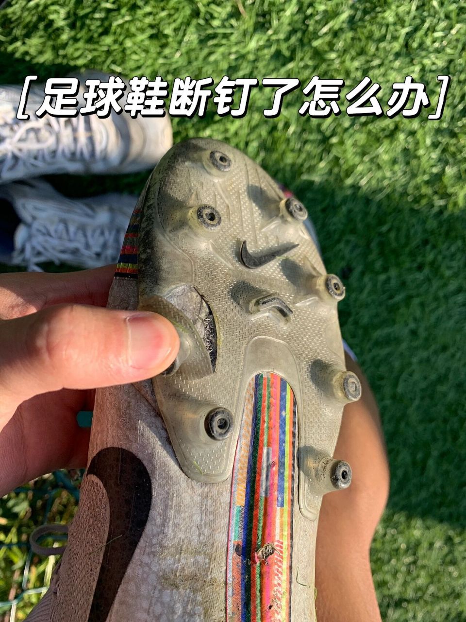 足球鞋断钉了怎么办?