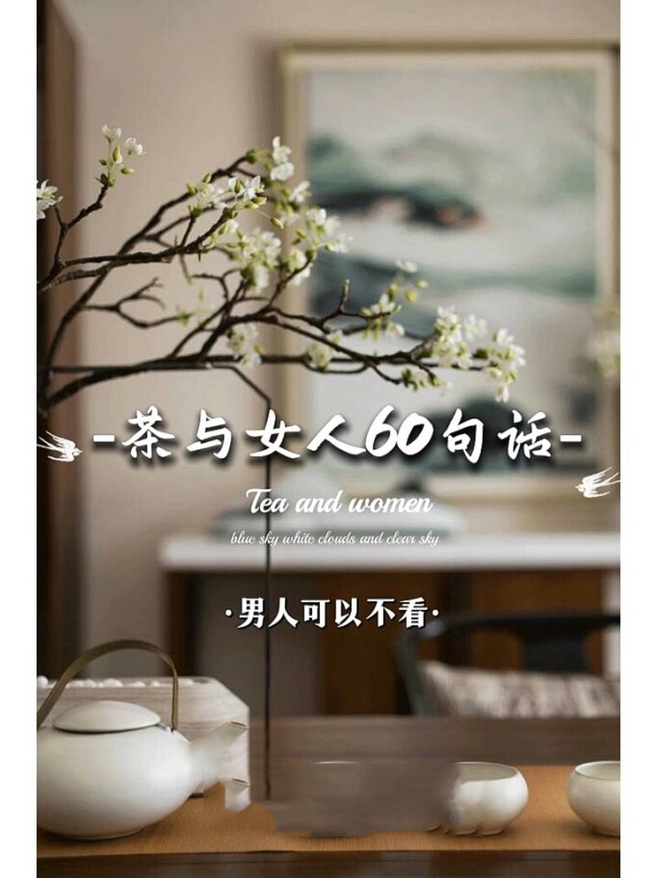 茶文案|《60句茶语心境女人》 你知道女人一句话茶语心境有哪些吗?