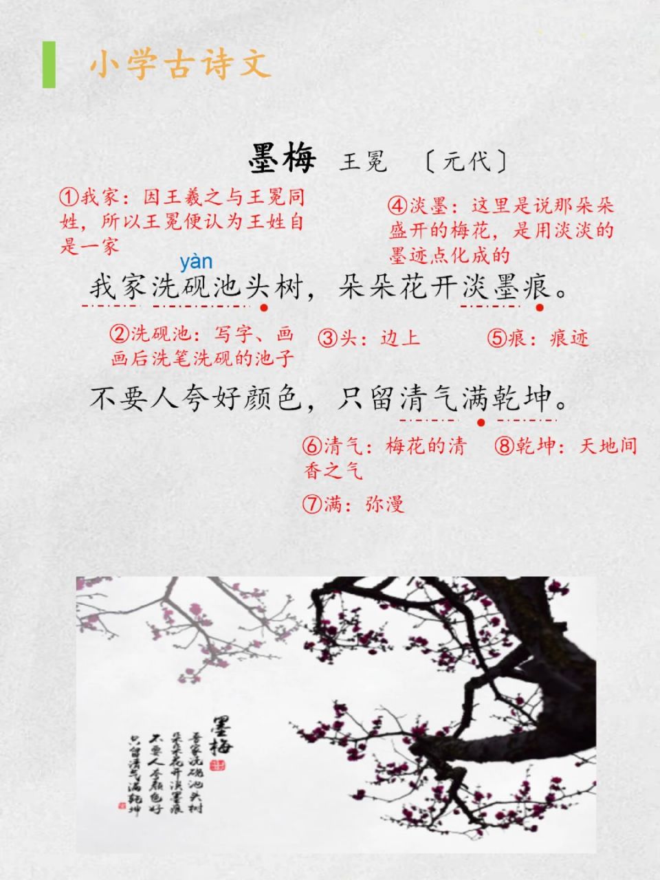 小学古诗|《墨梅》|吾家洗砚池头树 《墨梅》 王冕〔元代〕 	 我家洗
