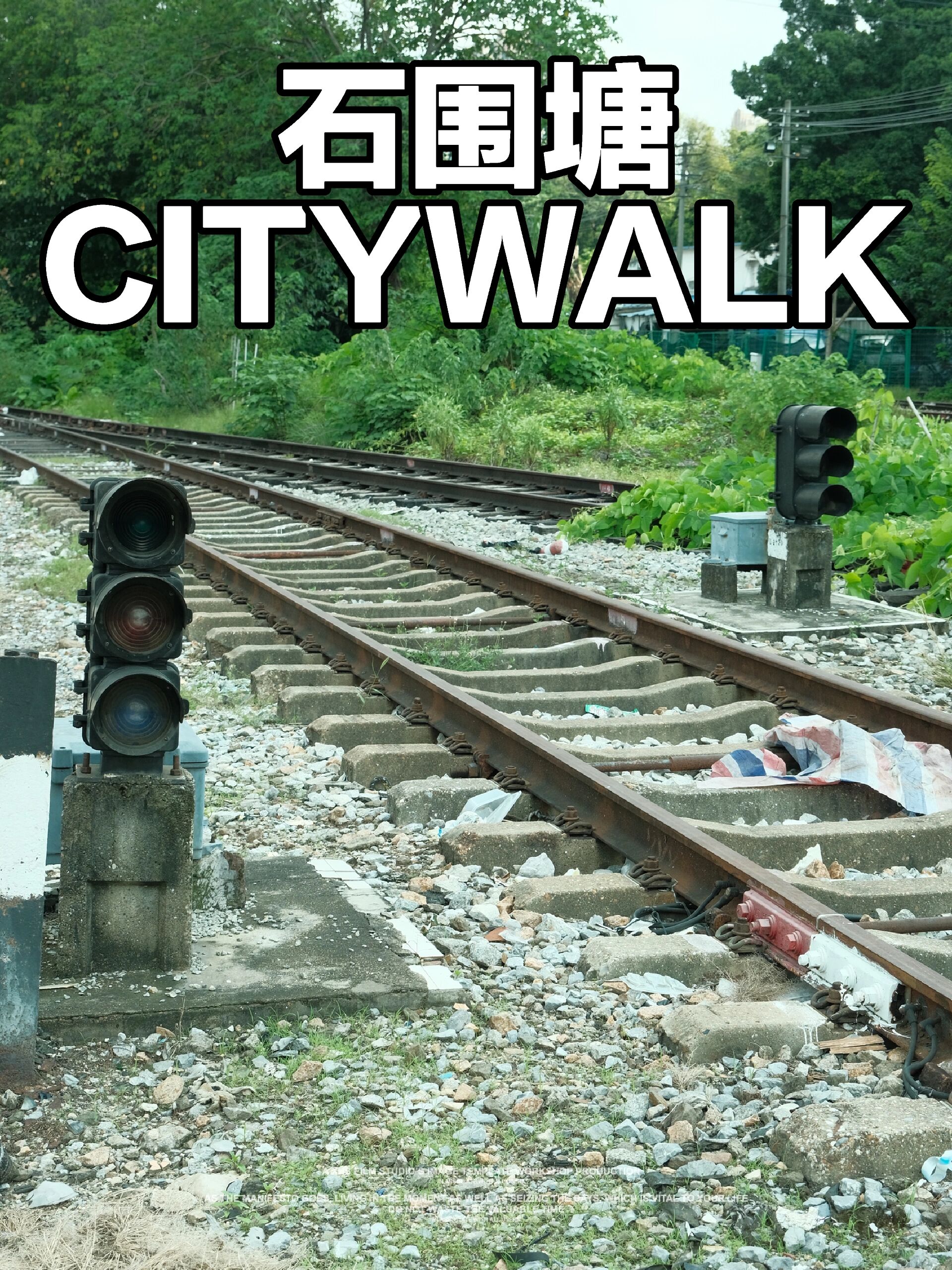 广州citywalk 石围塘铁路废墟 石围塘火车站1901年(光绪二十七年)11月