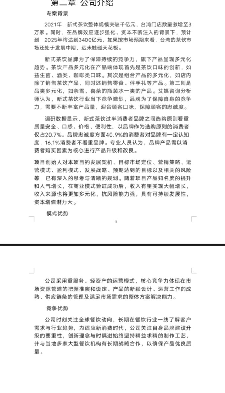 创业计划书奶茶店模板范文完整版(创业计划书模板范文 完整版奶茶店)