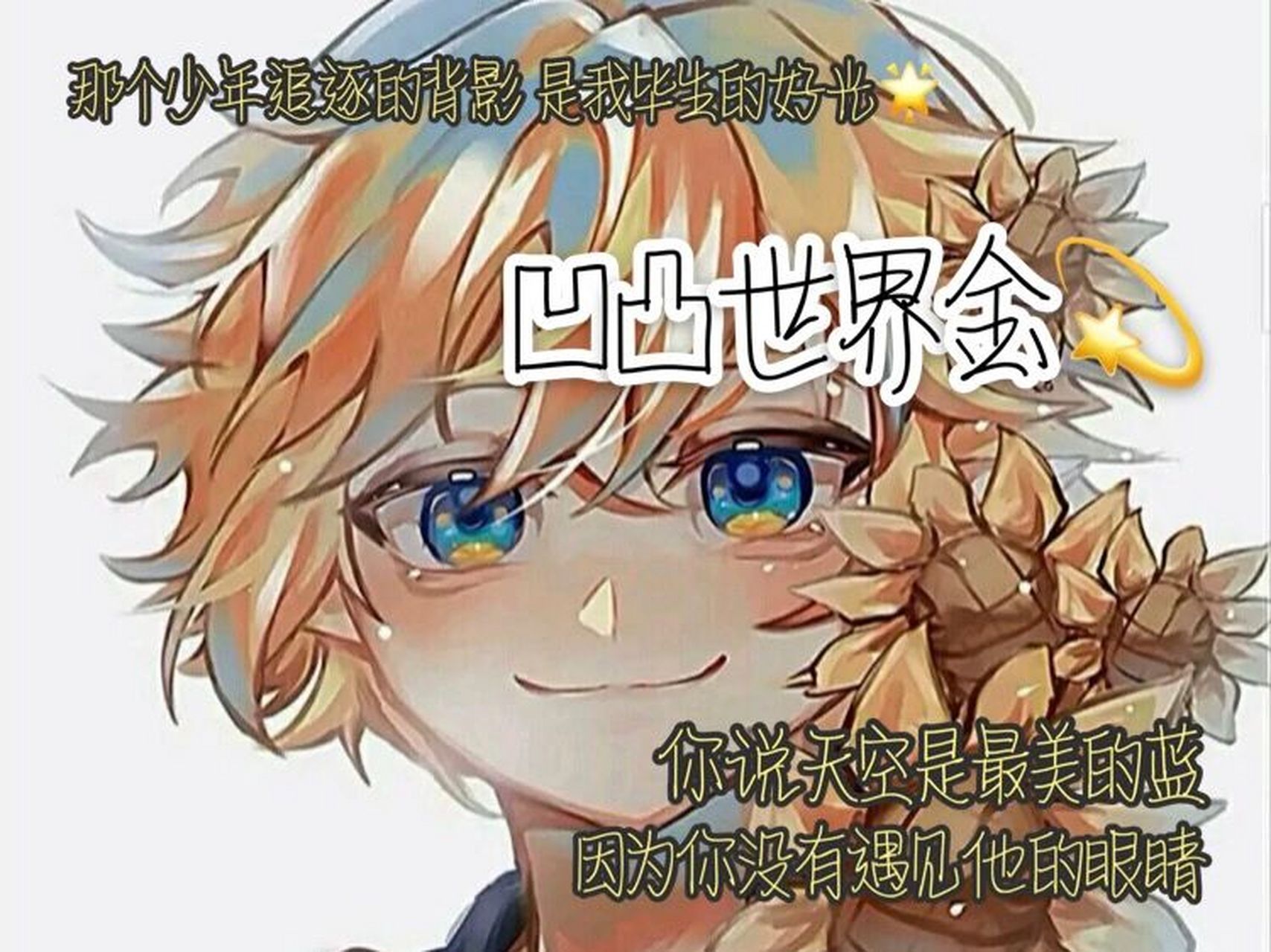 凹凸世界金头像 文案 金色箭头指向的方向,就是我们的信仰.