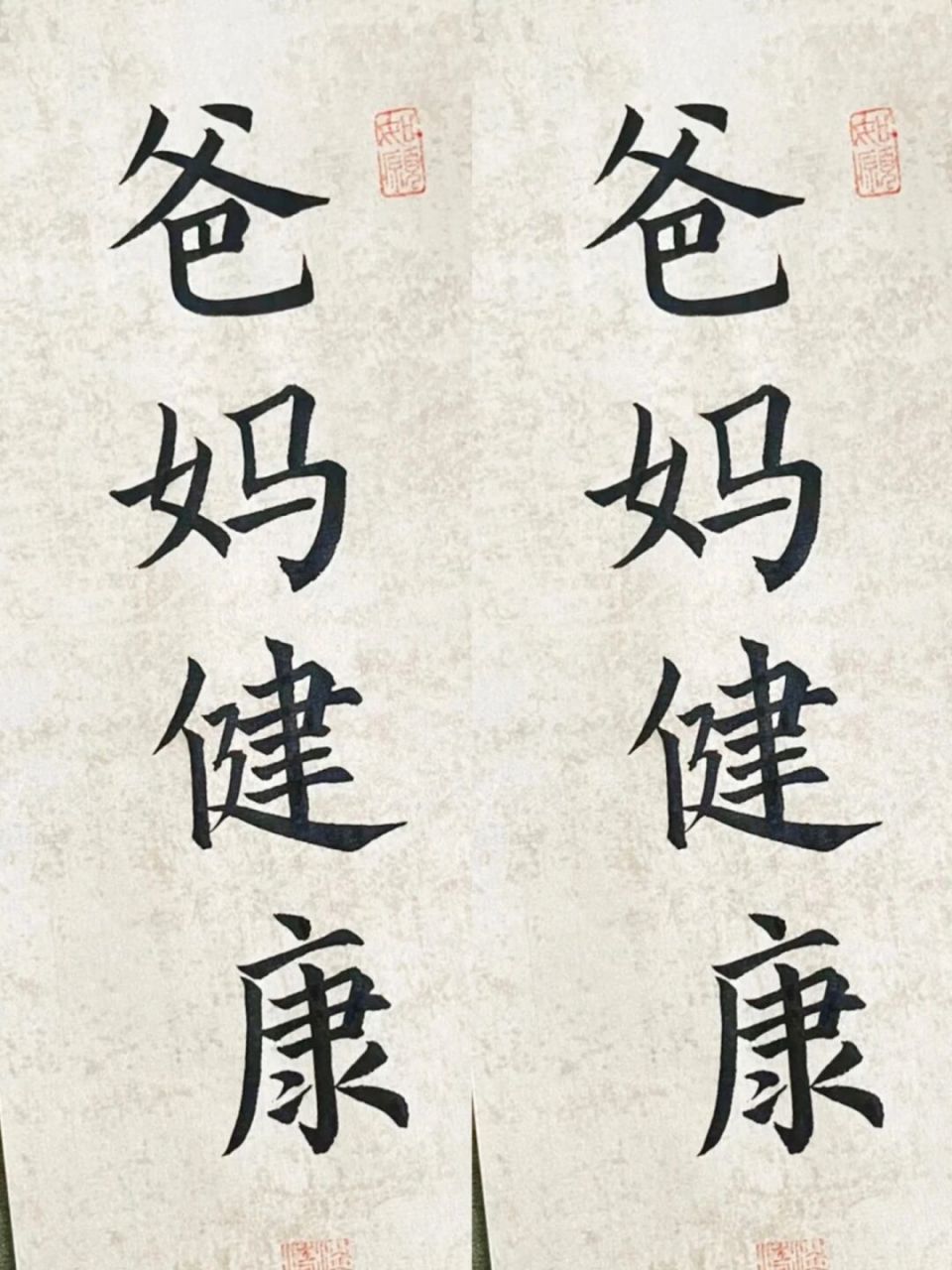 爸爸妈妈身体健康快乐长寿7815 #愿天下父母健康长寿# #书法