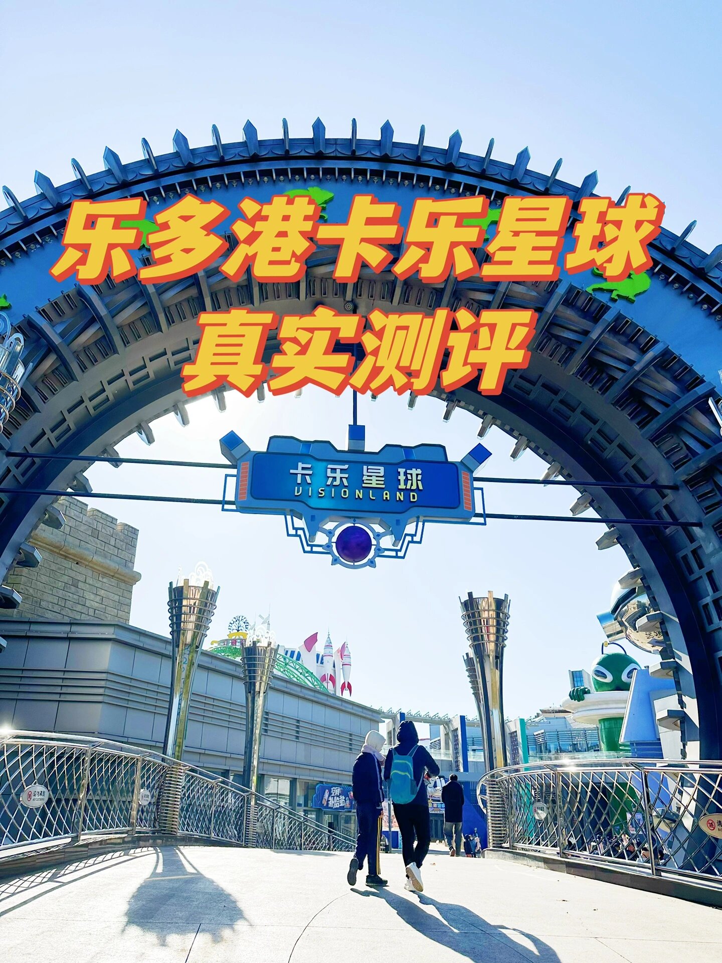 京津冀卡周末遛娃|乐多港卡乐星球测评