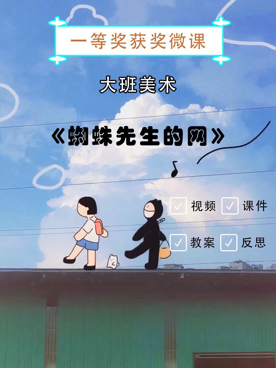 幼儿园微课|大班美术|《蜘蛛先生的网》 96今天带来的是一节幼儿园