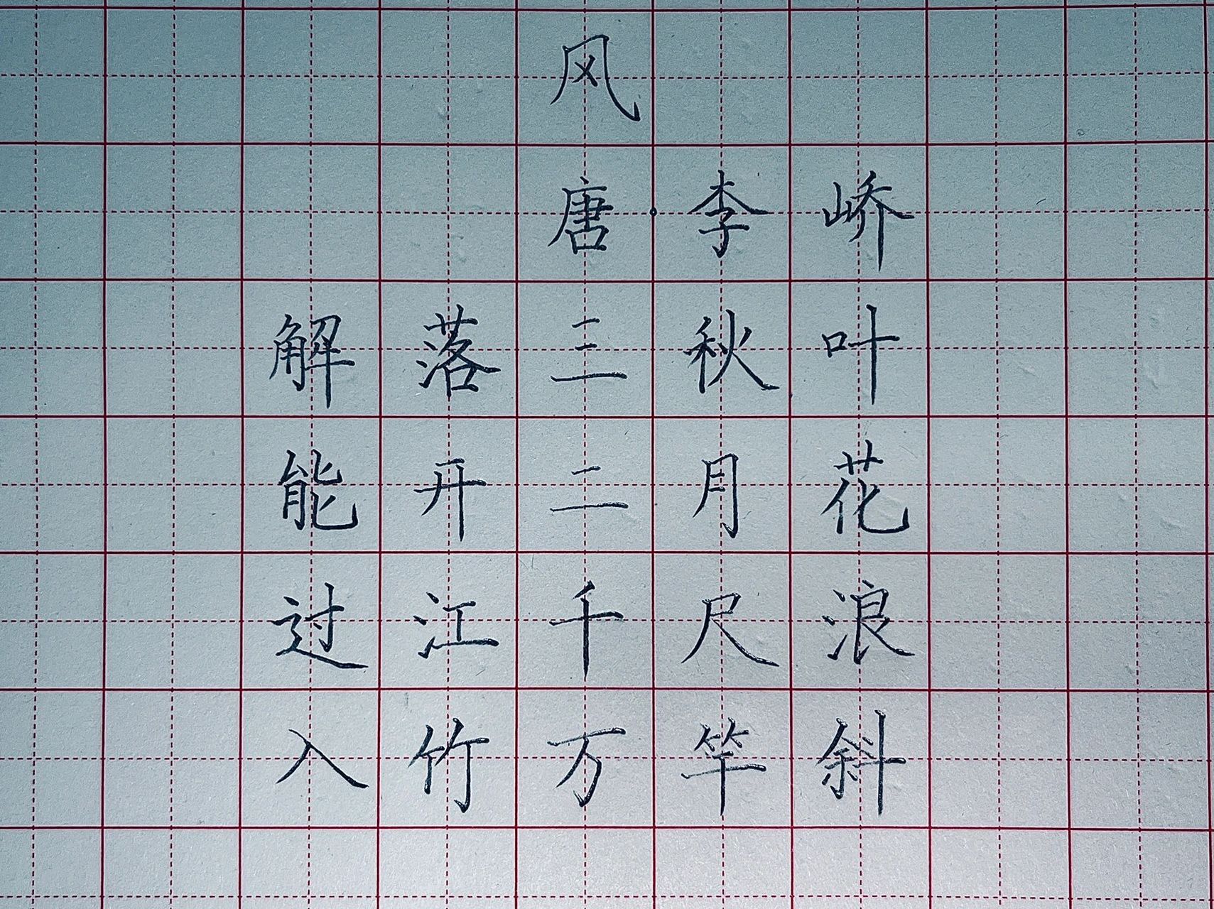 风/硬笔书法/硬笔字/古诗/田字格 风/硬笔书法/硬笔字/古诗/田字格