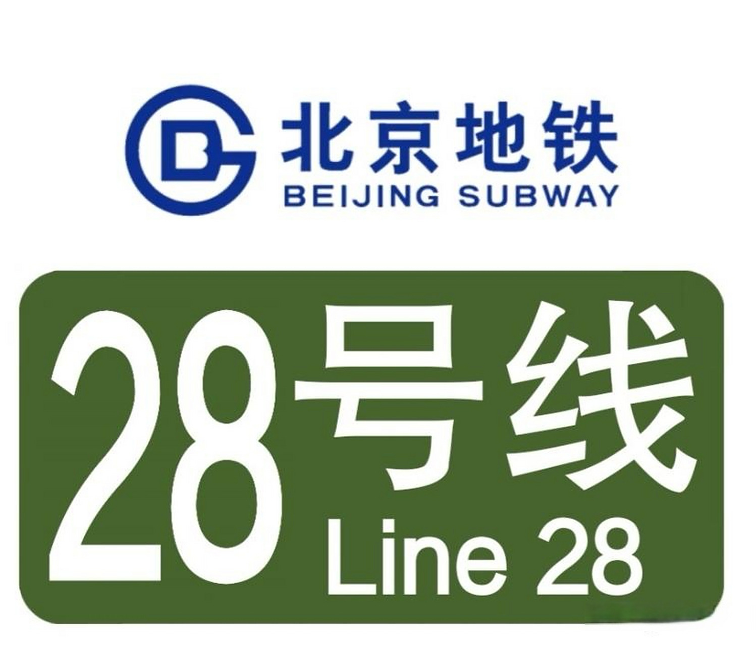 北京地铁28号线又有一座要进入施工阶段,根据官方发布的消息"北京地铁