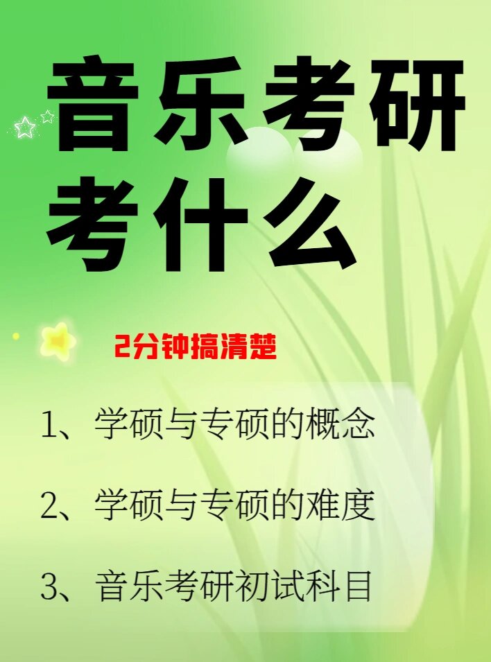 音乐教育考研专业（音乐教育考研专业考什么） 音乐教诲
考研专业（音乐教诲
考研专业考什么）《音乐教育考研有用吗》 考研培训