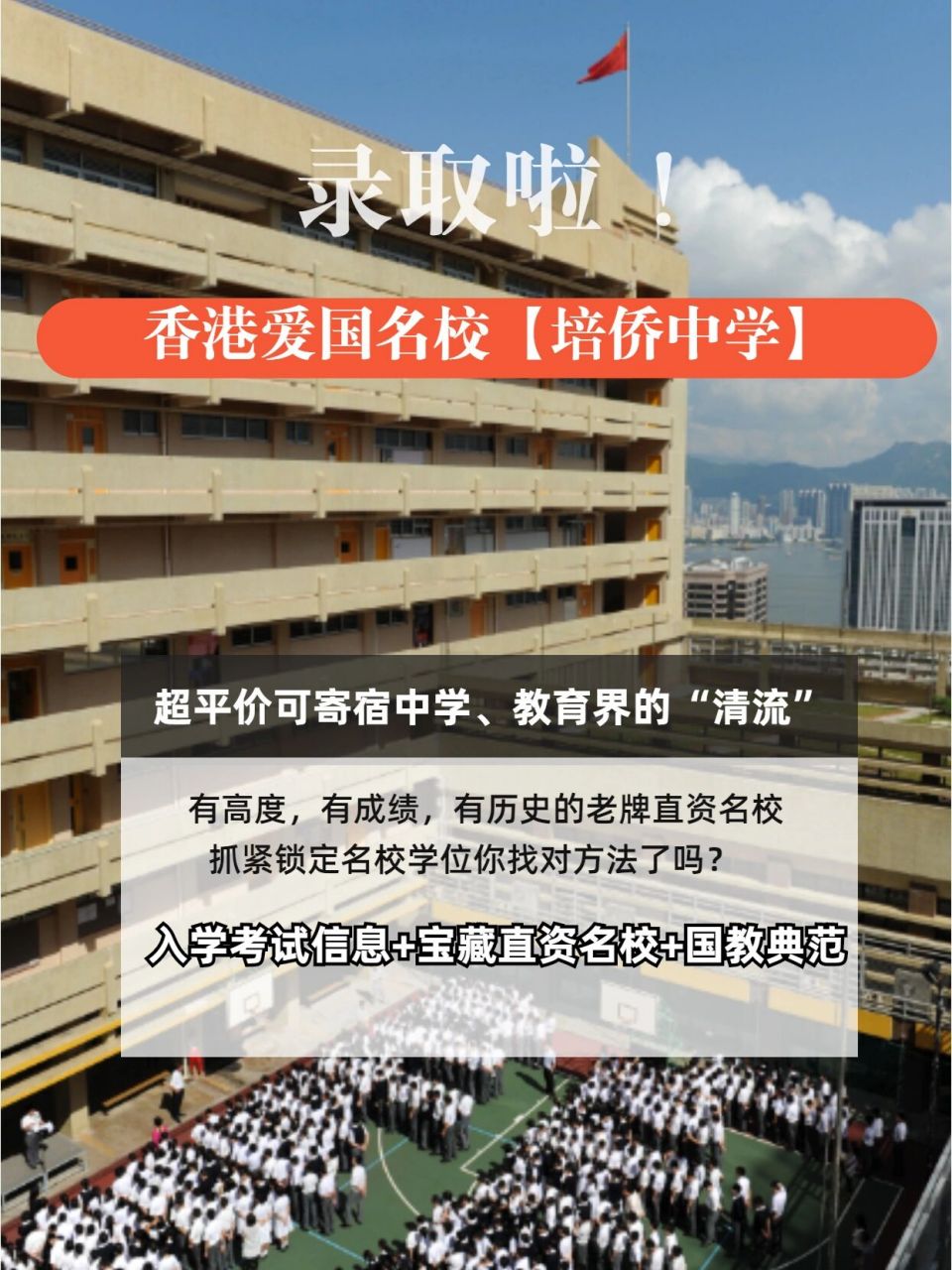 录取92宝藏直资老牌爱国名校香港培侨中学 学校主教学楼的上空,一面
