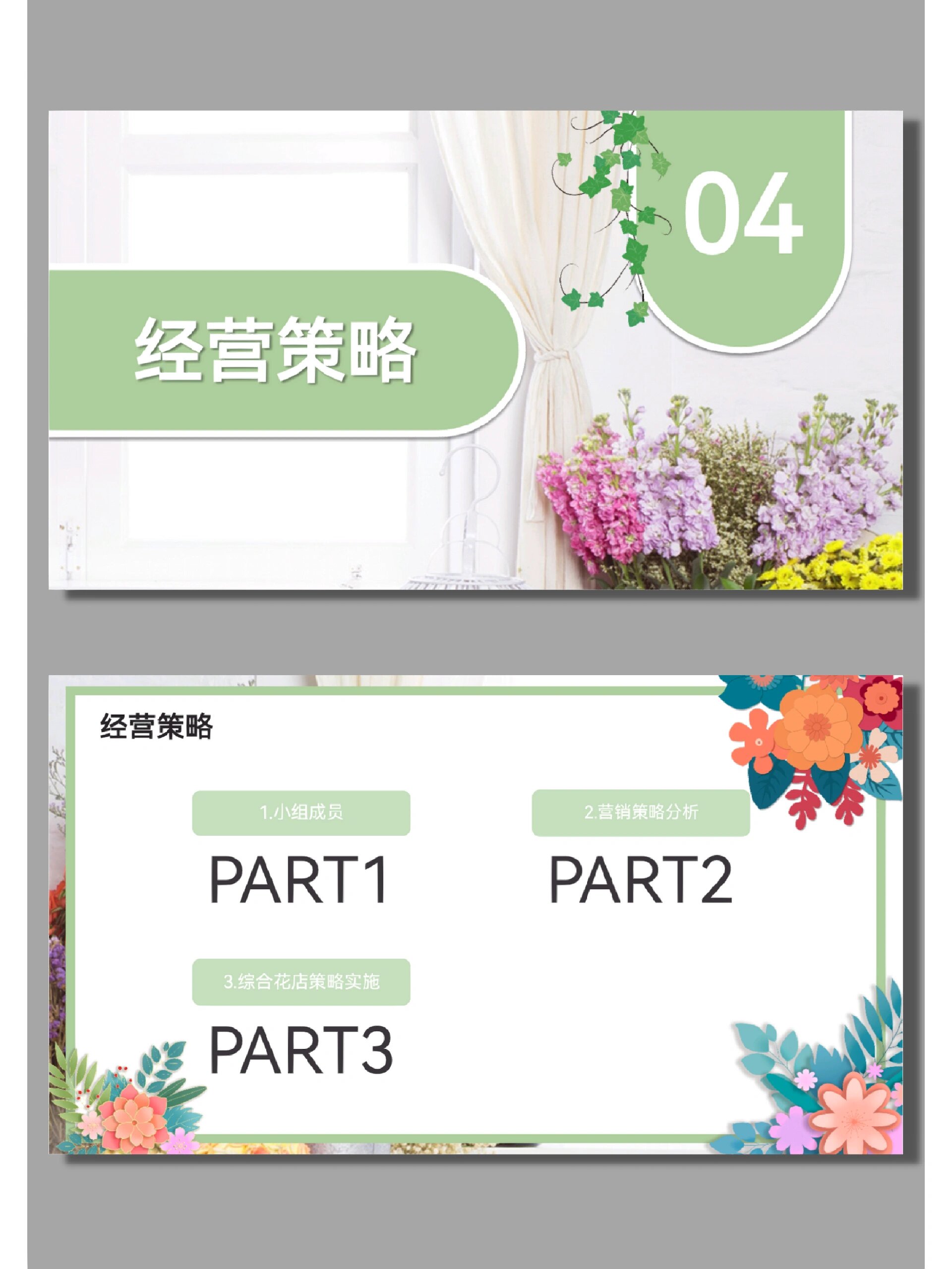 绿色小清新花店创业策划书ppt模板 97模板适用场景:创业计划书,创业