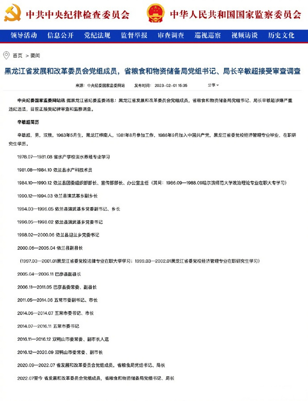 黑龙江省粮储局局长辛敏超被查辛敏超被查【黑龙江省发展和改革委员会