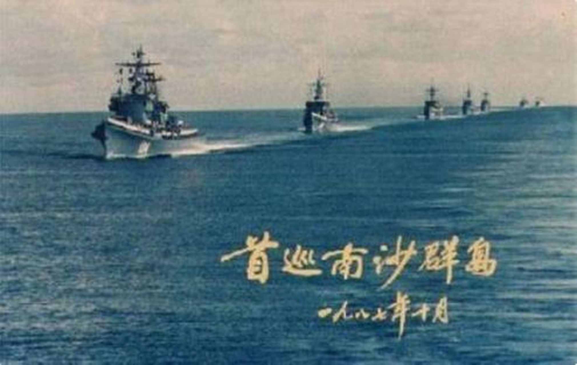 1988年"3.14"海战纪念!