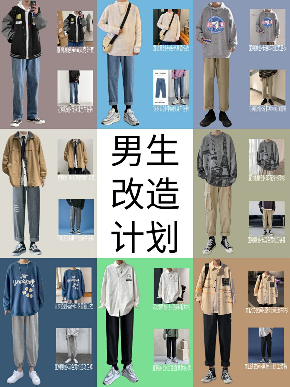 98男生改造计划|叠穿技巧|男生穿衣搭配 比起82长像,男生的衣品和