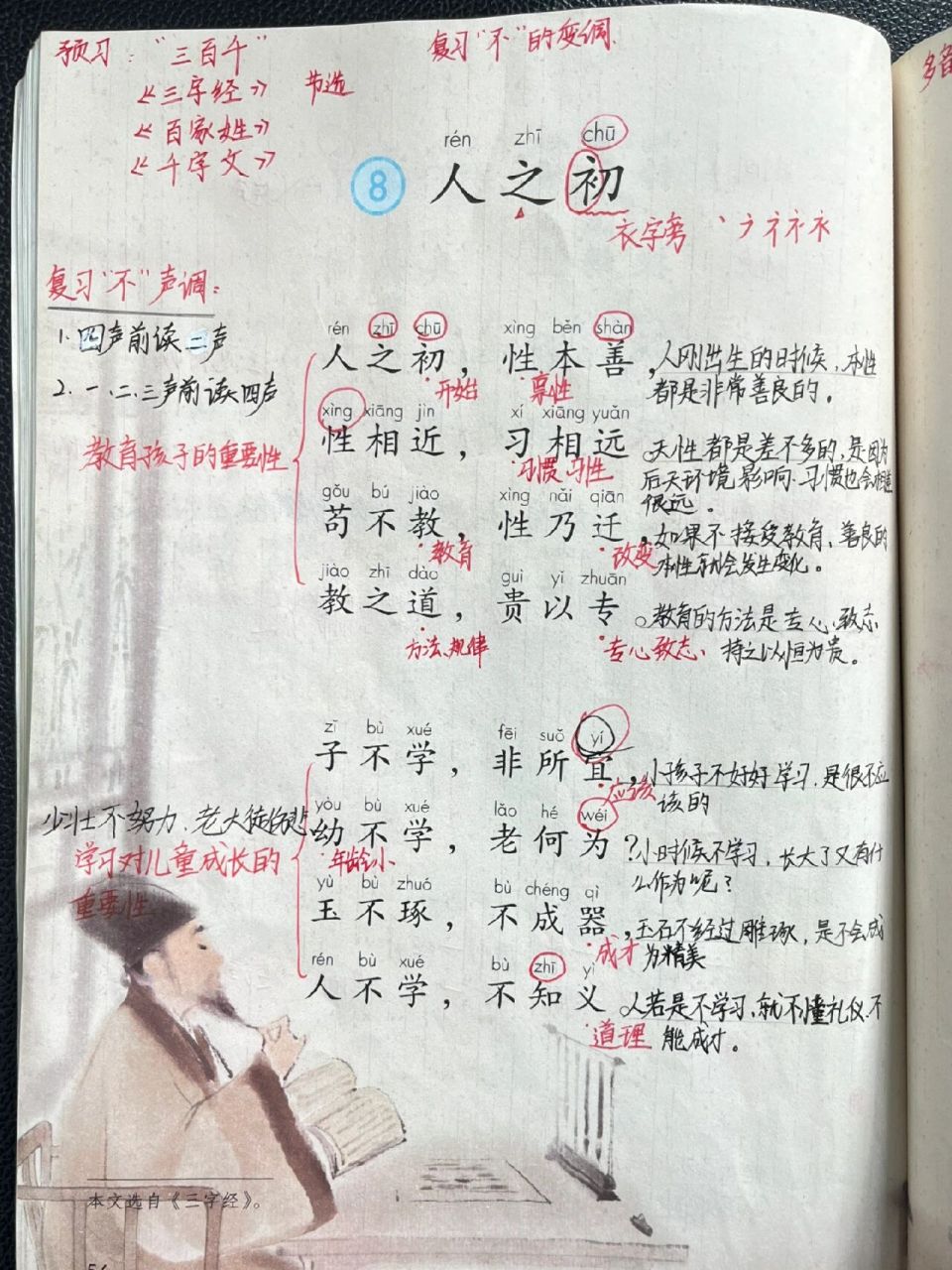 一年级下语文五单元《人之初》备课笔记 教学目标 1.