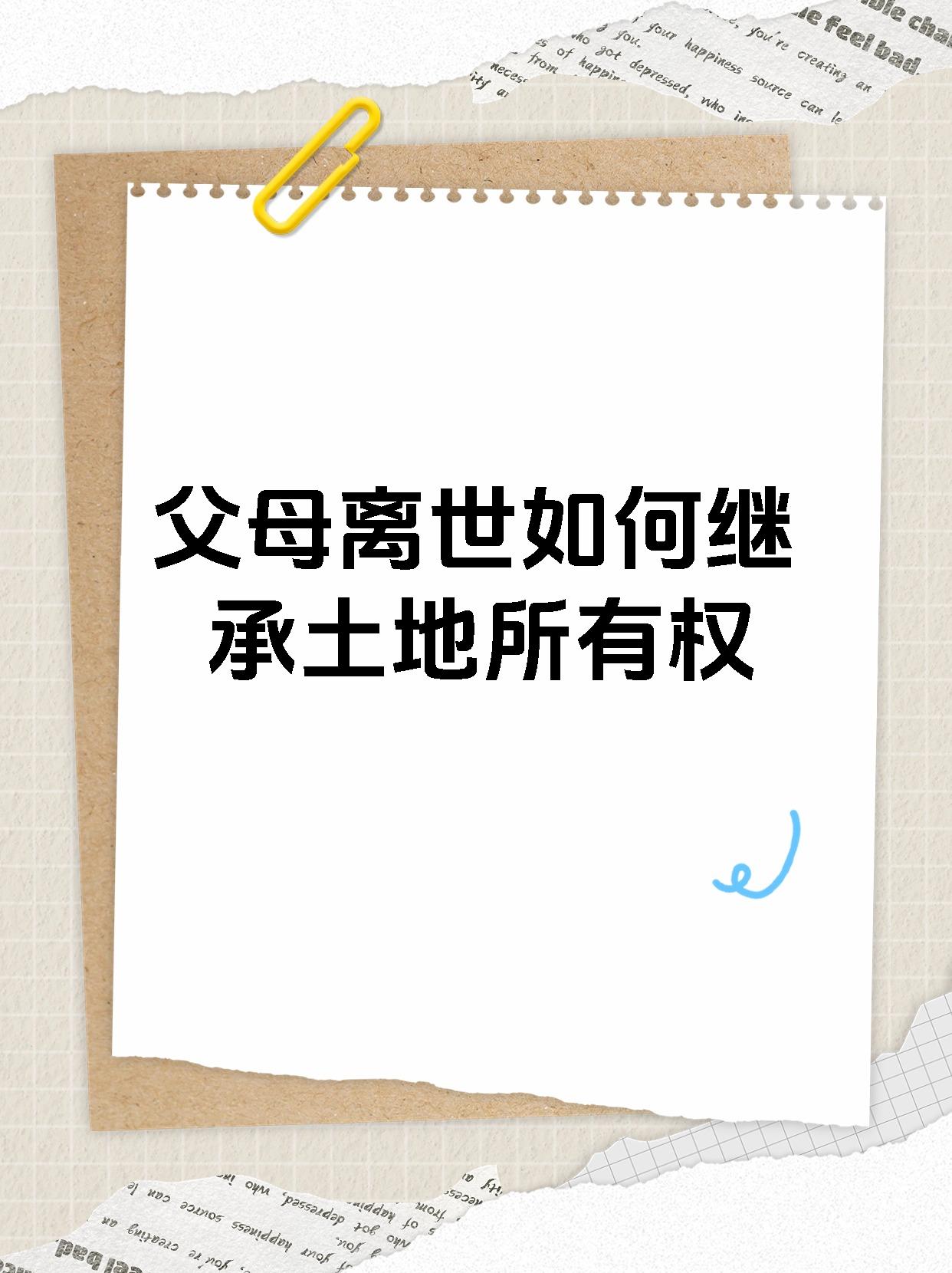 父母死后土地使用权归谁