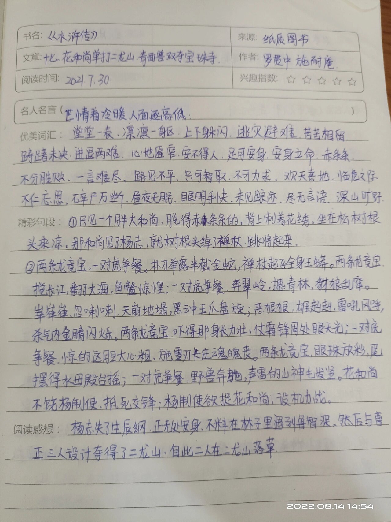 《水浒传》16~20回读书笔记 16杨志押送金银担,吴用智取生辰纲 17花
