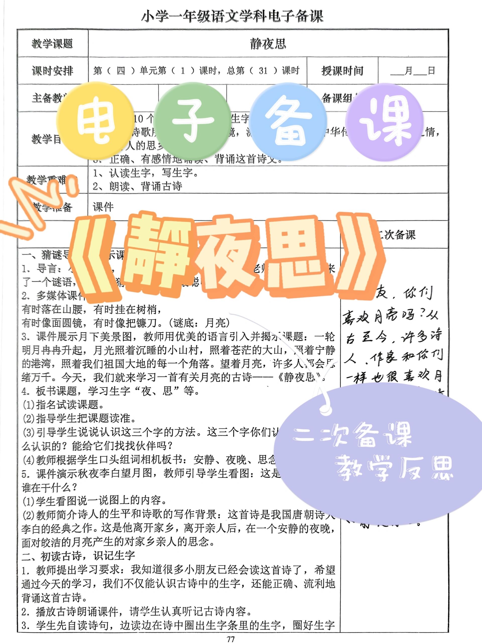 语文一下《静夜思》二次备课及教学反思