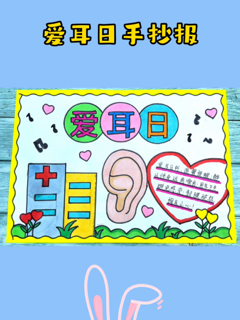 爱耳日手抄报 简单好学的爱耳日手抄报模板,可打印含文字内容