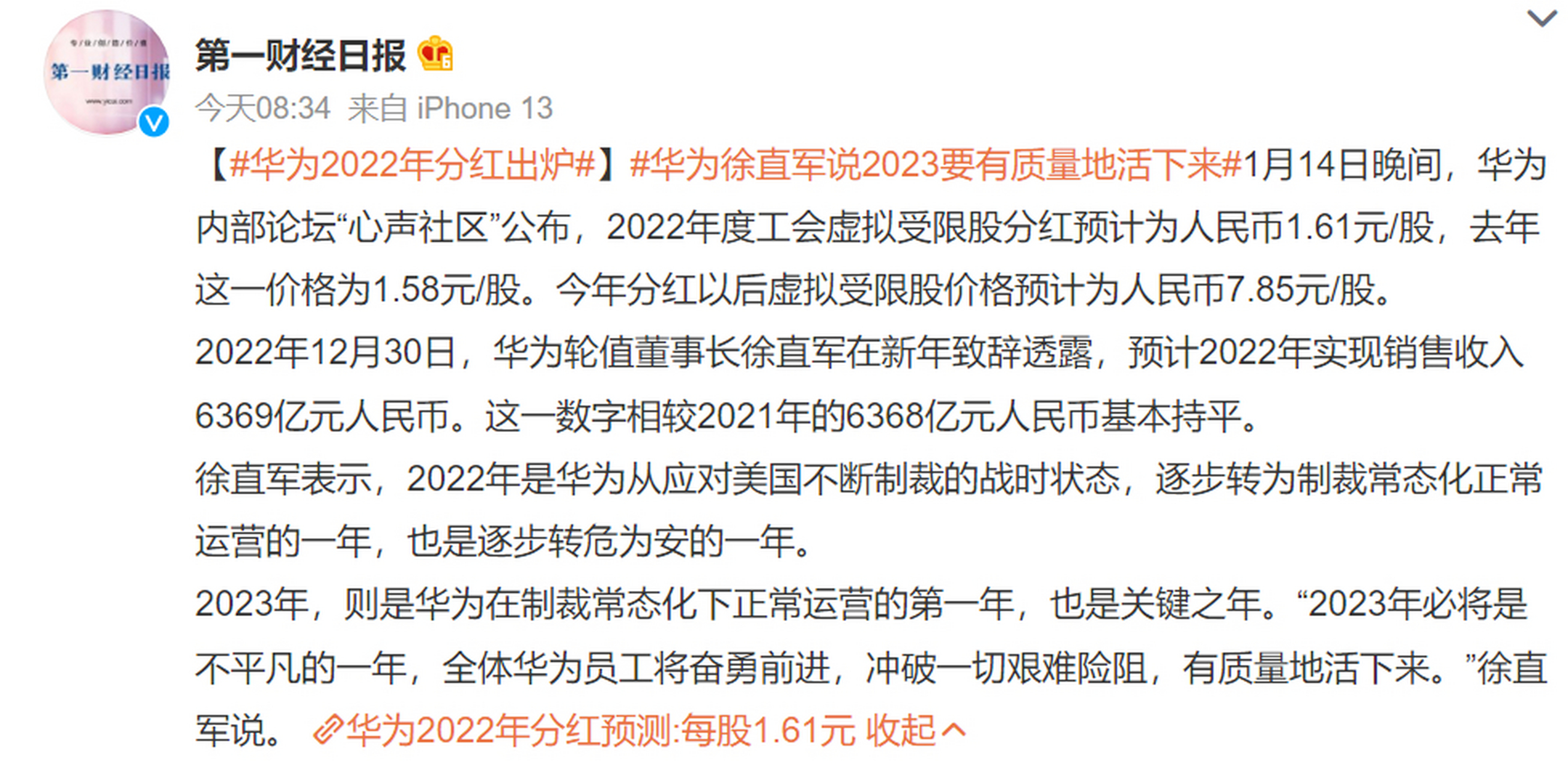 #华为2022年分红出炉 预计营收6369亿元 1月14日晚间,华为内部