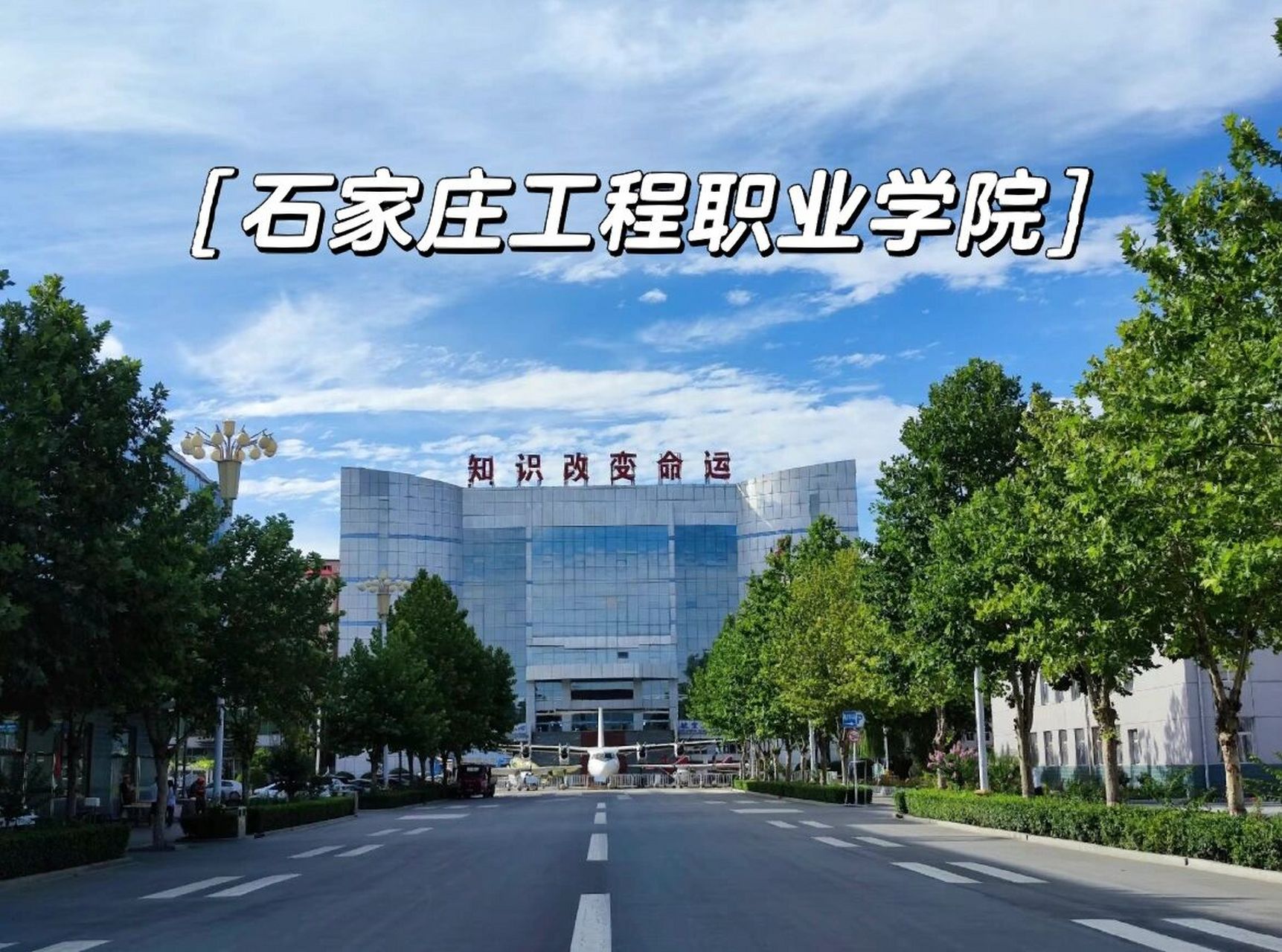 石家庄工程职业学院别踩坑!