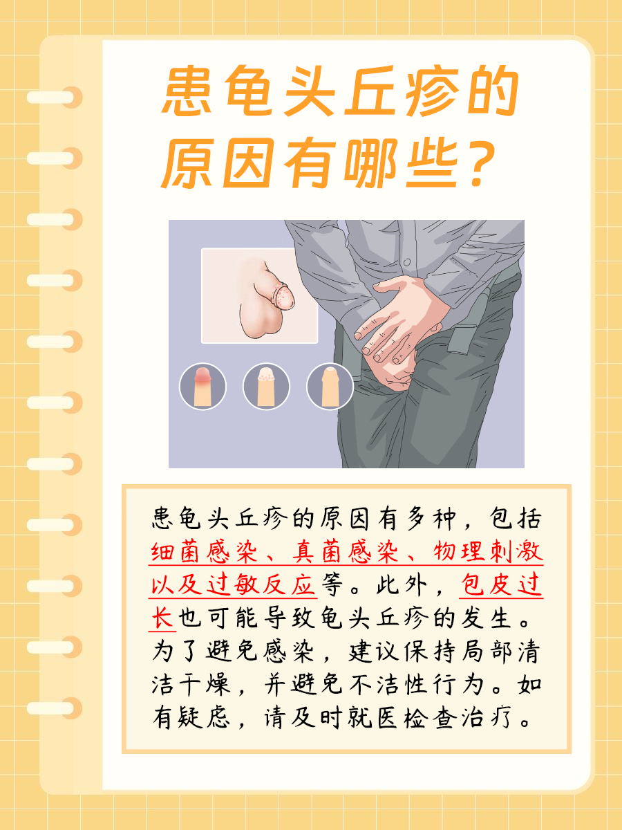 患龟头丘疹的原因有哪些?