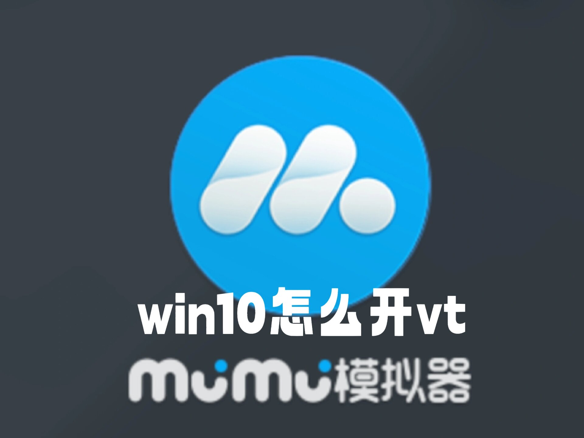 w10模拟器下载安装