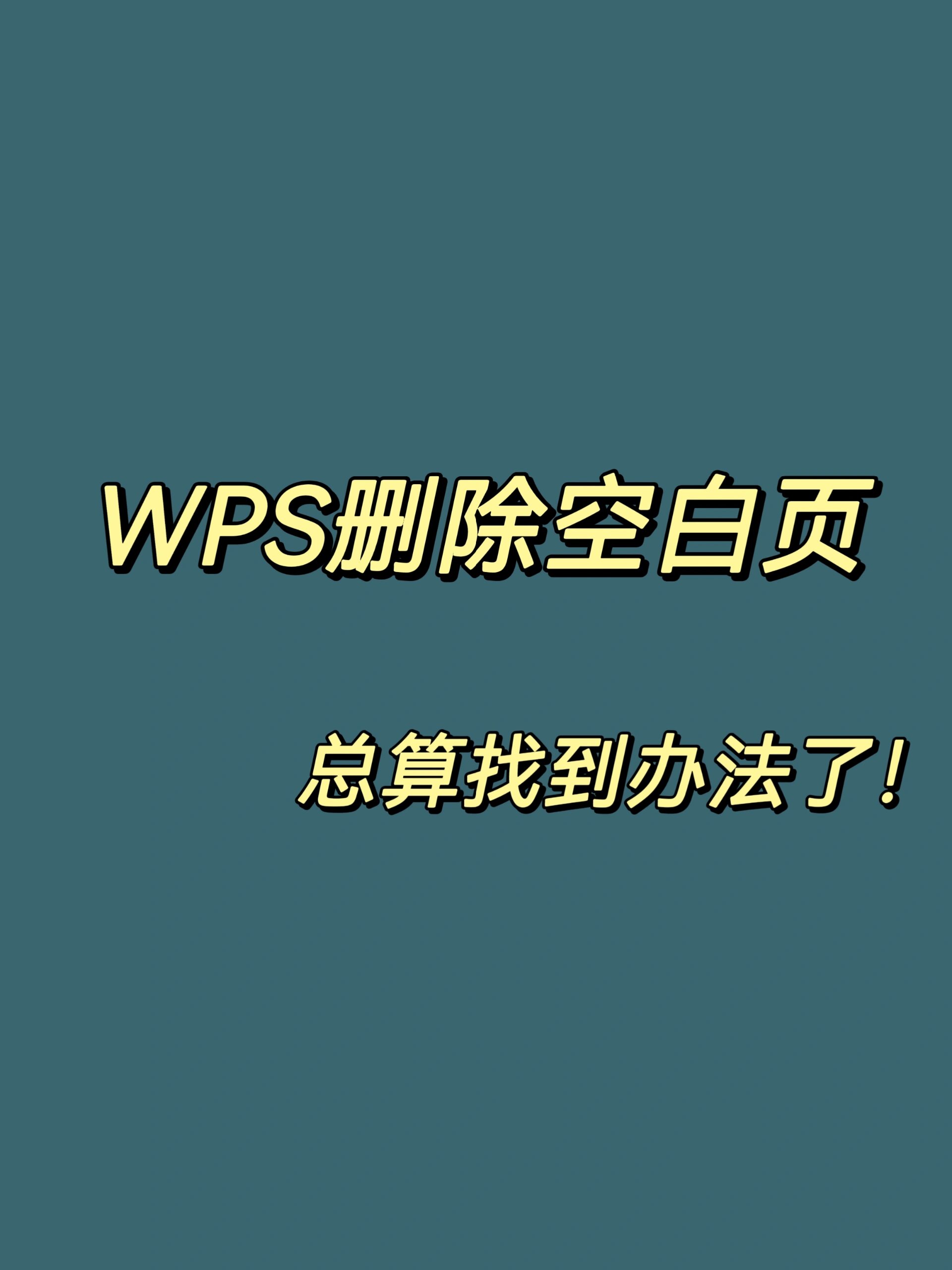 wps删除图片原有文字图片