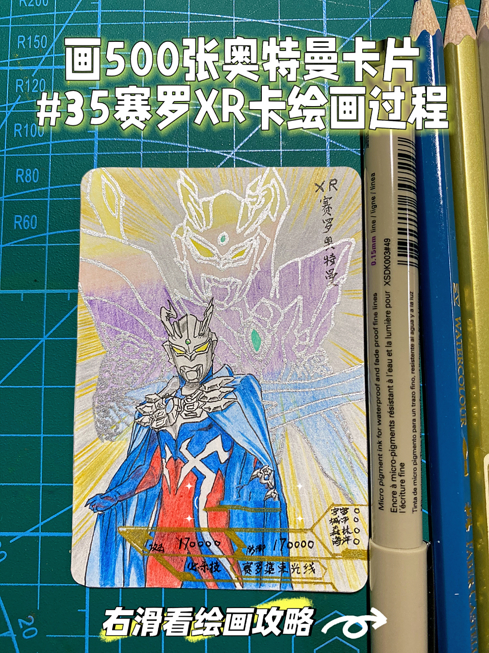 画500张奥特曼卡片 #35赛罗xr绘画过程 一起来画奥特曼!