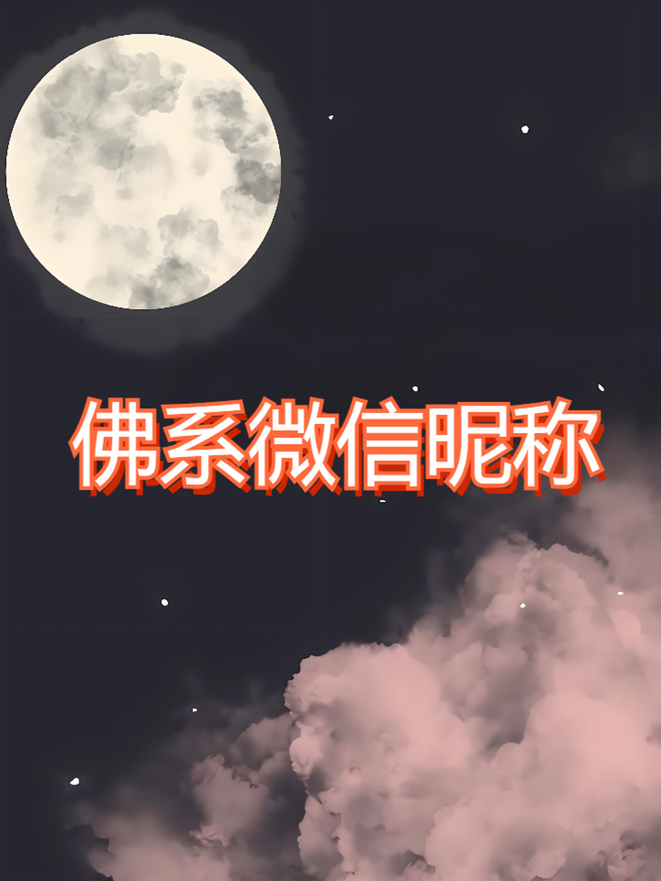 佛系微信昵称 我的佛系昵称大放送🎉,快来看看有没有你喜欢的!