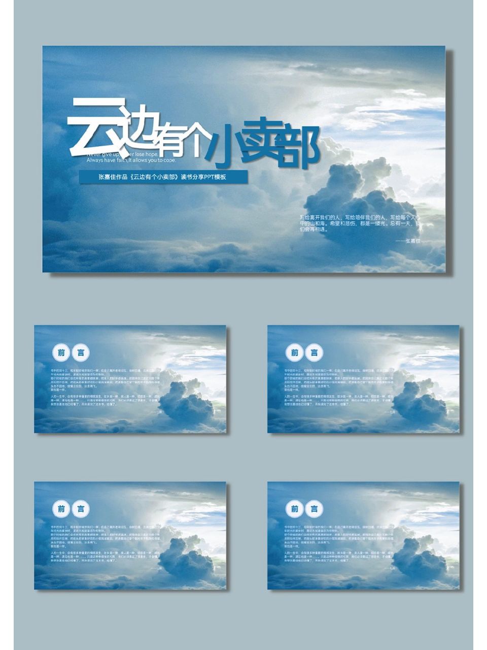1爱读书分享|云边有个小卖部ppt模板 《云边有个小卖部》是一本畅销书