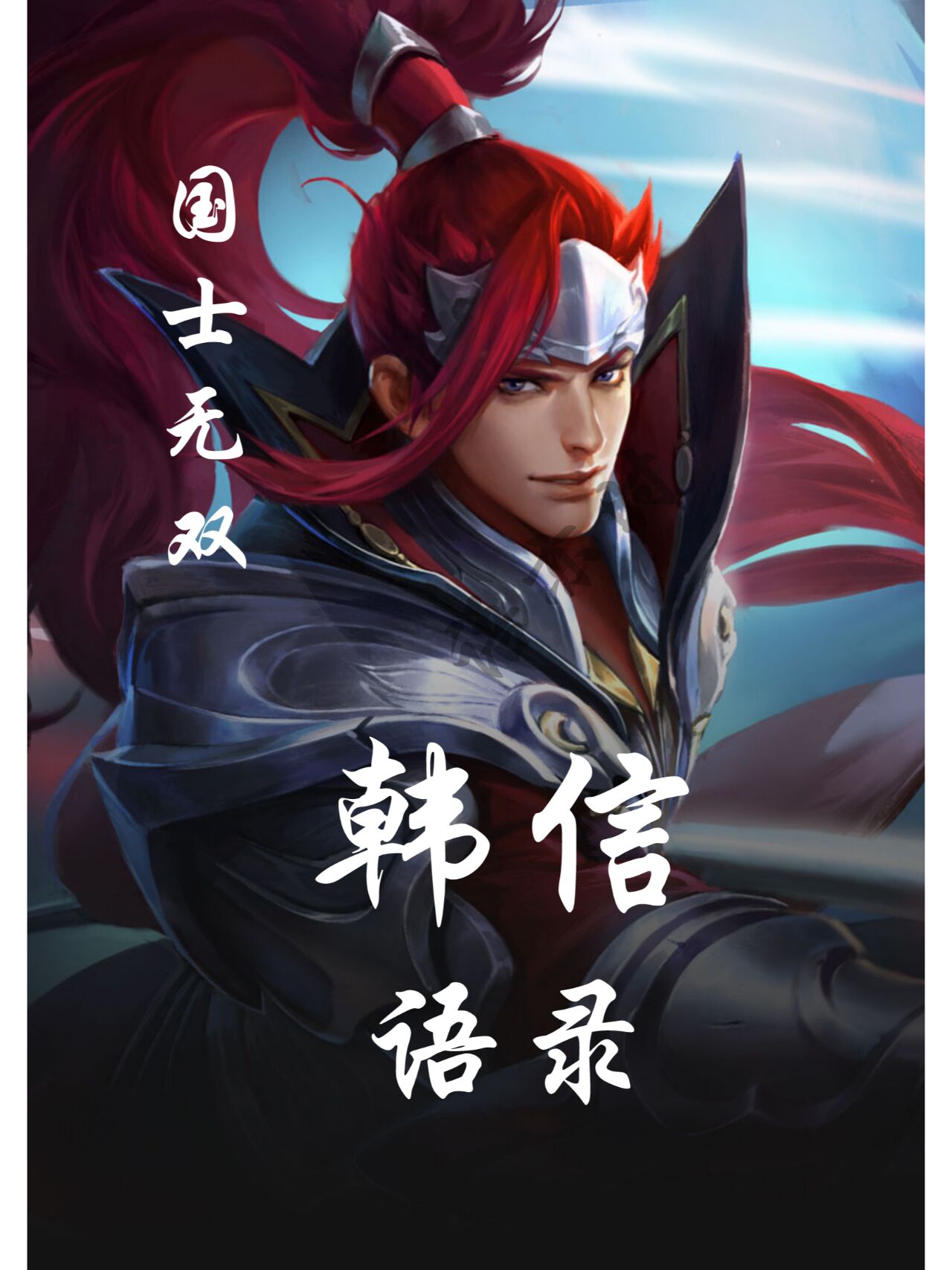 韩信--国士无双语录,韩信台词