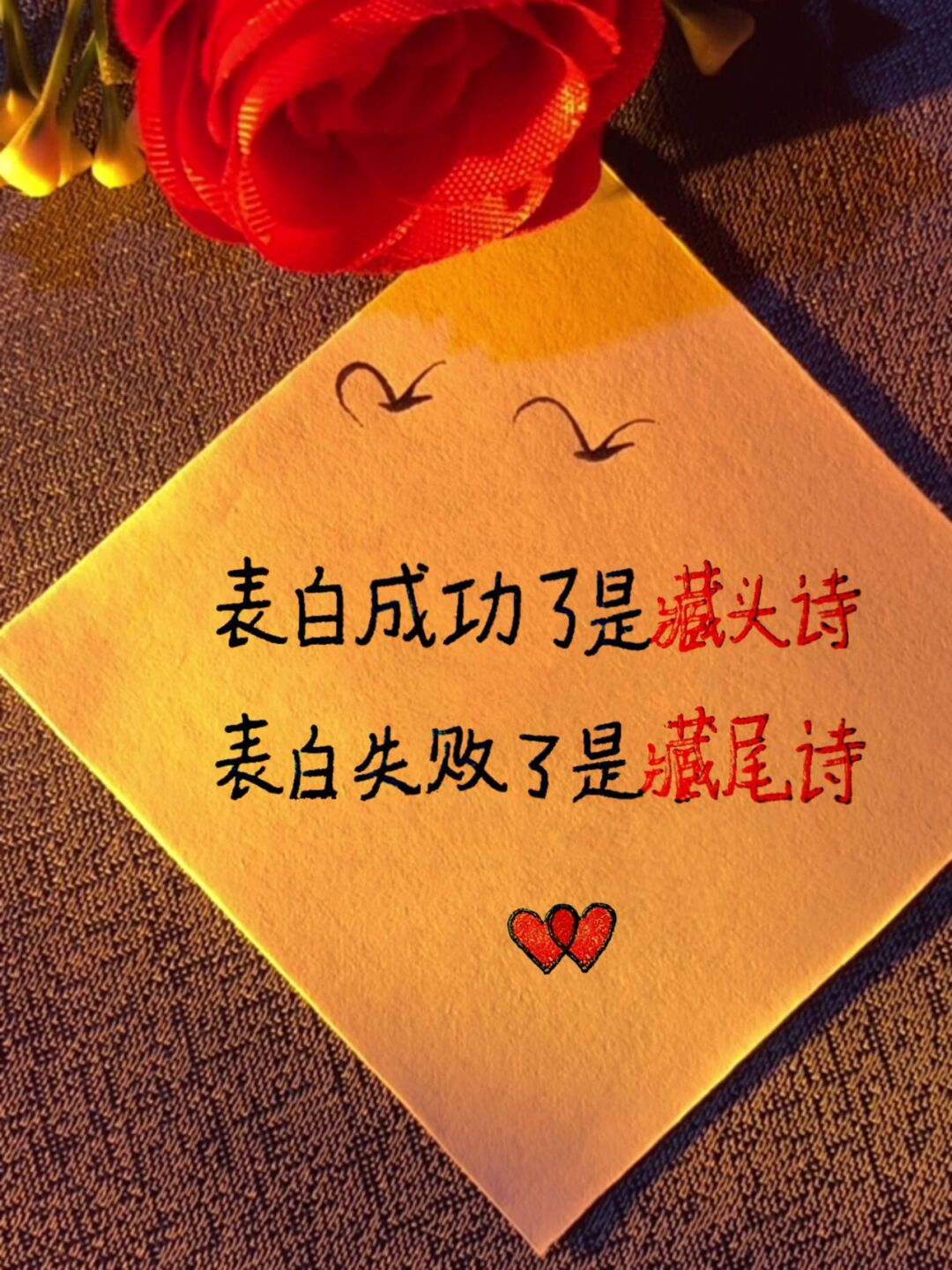 表白成功是藏头诗,表白失败是藏尾诗 表白用的上 超甜哒～ 藏头藏尾诗