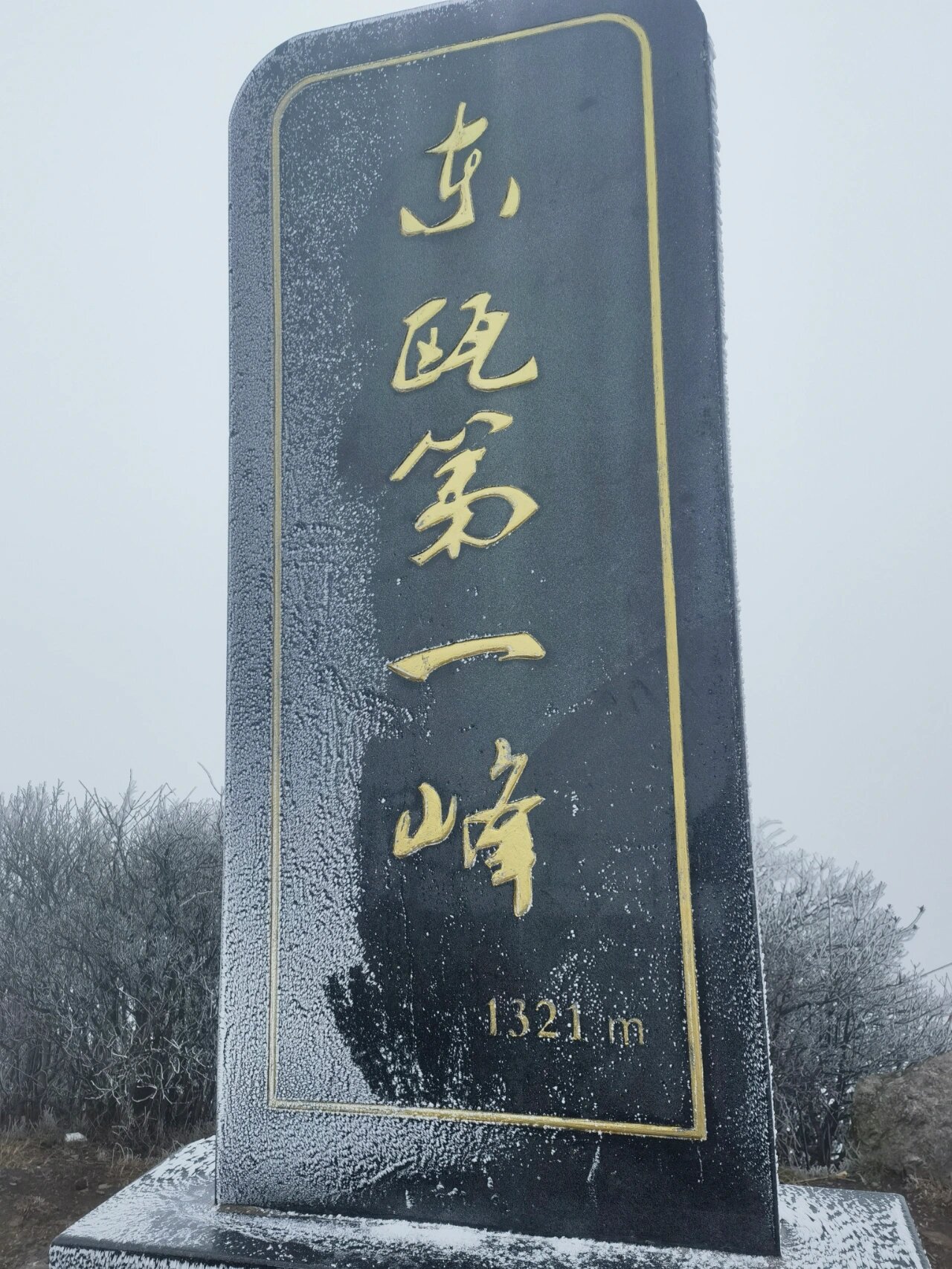 瑞安金鸡山雪景图片