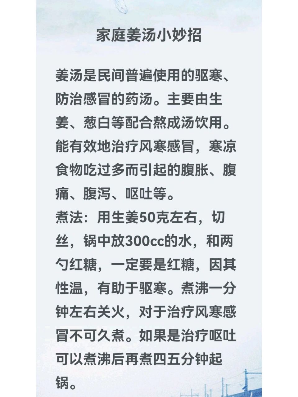 家庭姜汤小妙招 姜汤是民间普遍使用的驱寒,防治感冒的药汤.