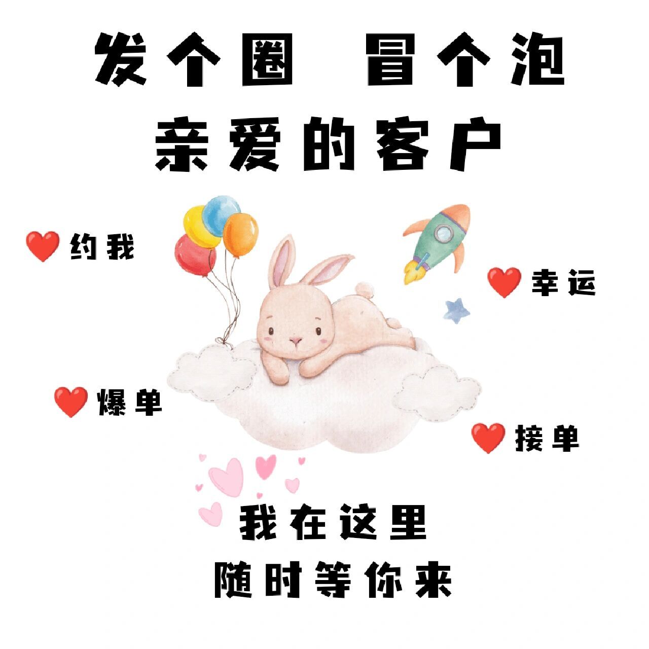 店主营业图|文案 16615 发个圈 冒个泡 亲爱的客户 我在这里 随时