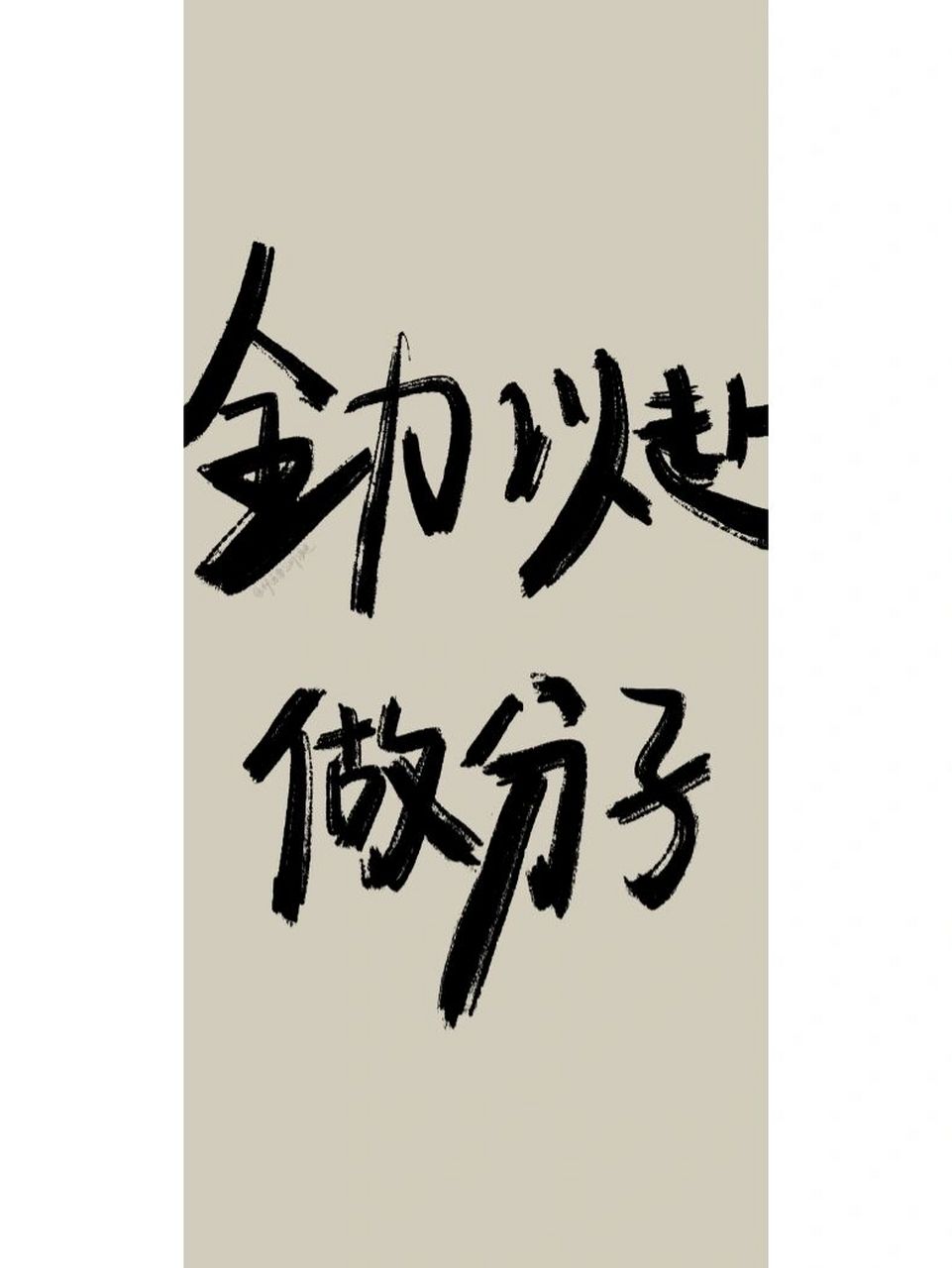 每日壁纸# #壁纸分享# #手写文案# #全屏壁纸# #高清壁纸# #全力以赴