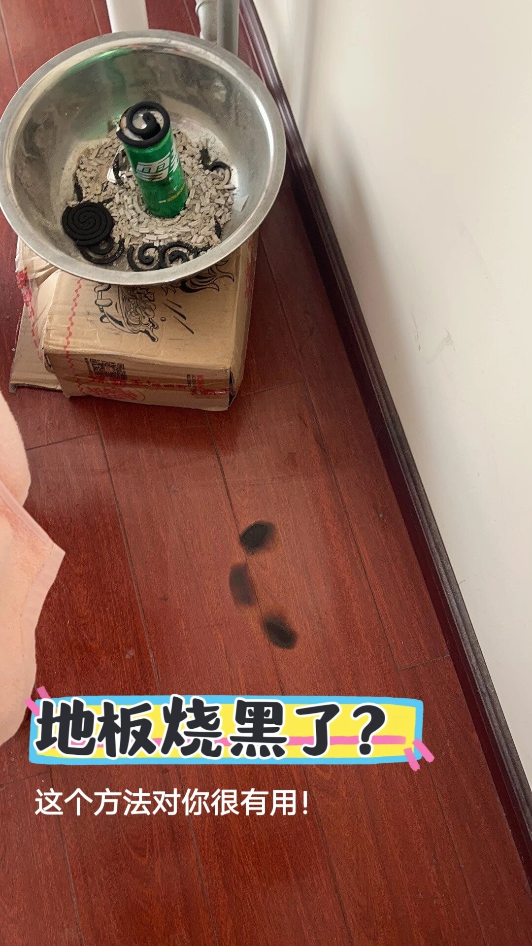 木地板被烧黑了!怎么办?教你几个小窍门