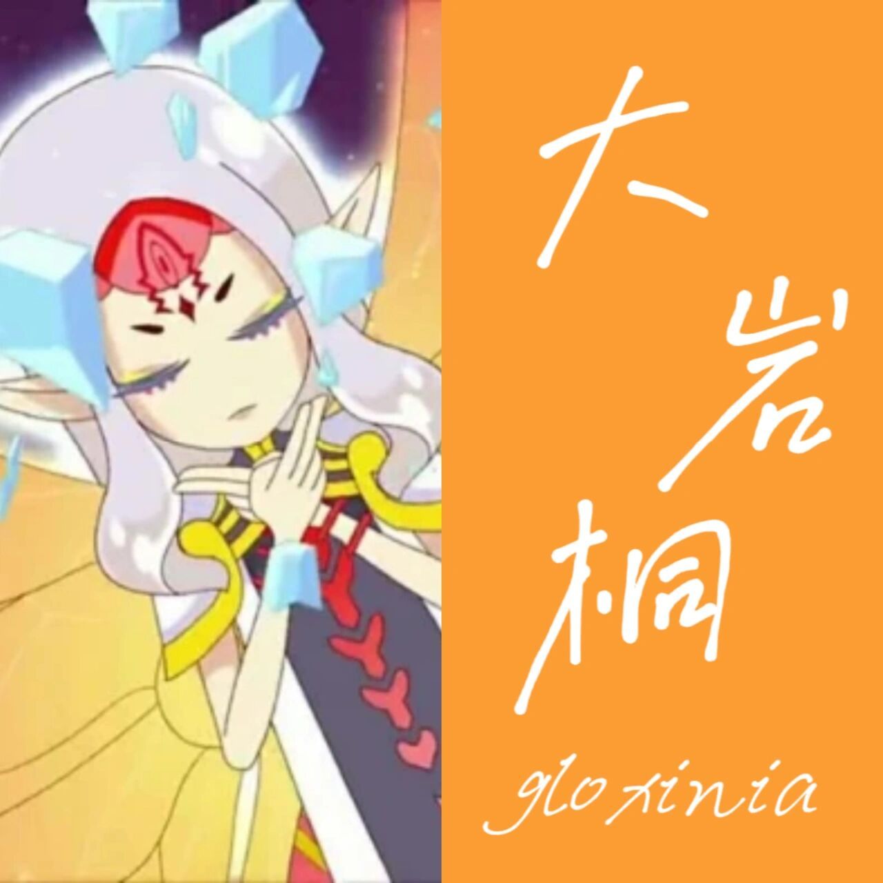 大岩桐——白鬼 花名:大岩桐 守护精灵王:白鬼 代表日期:1月18日 花语