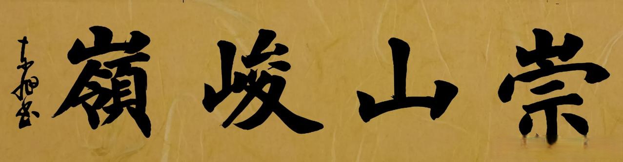 书写四个大字:崇山峻岭,被人200元取走了,到底贵不贵啊!大家来论书法