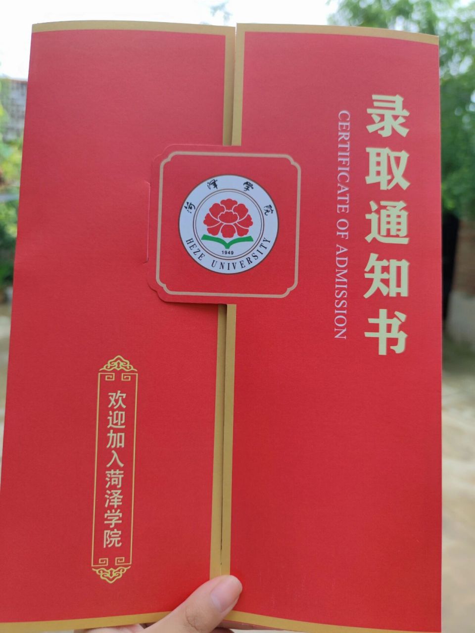 菏泽学院录取通知书 终于收到啦