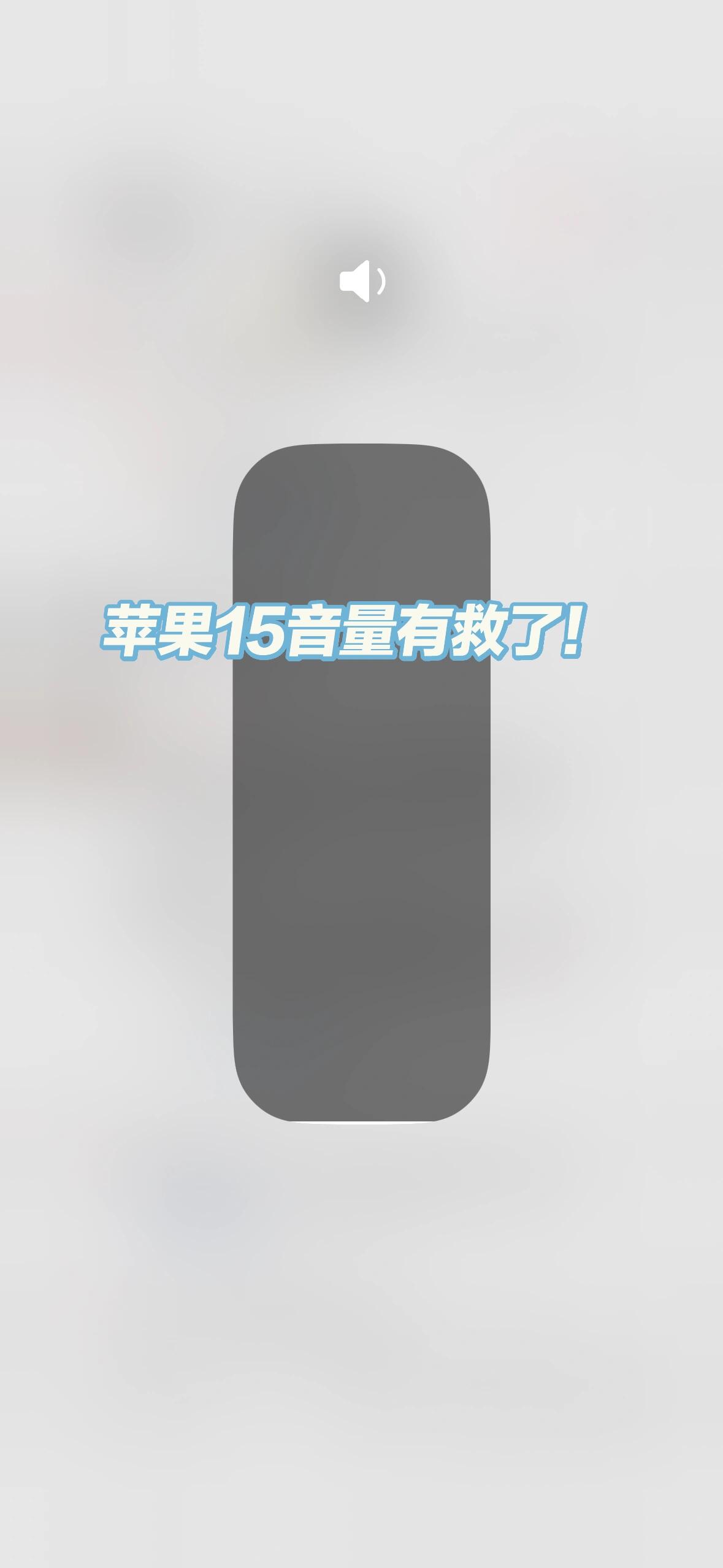 苹果15的音量太大了