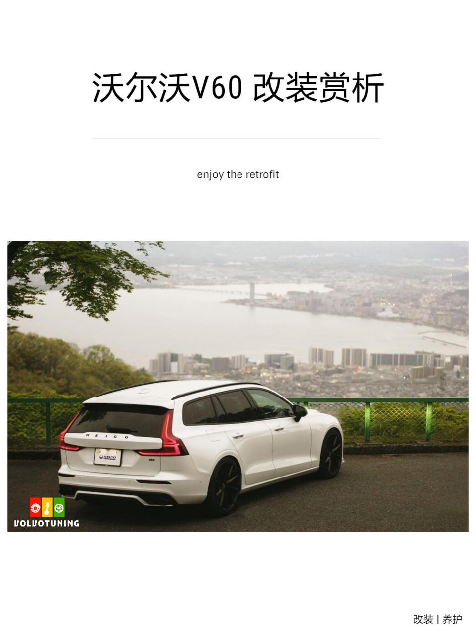 沃尔沃改装赏析|第110集 v60改装heico套件,前后包围,轮毂,刹车