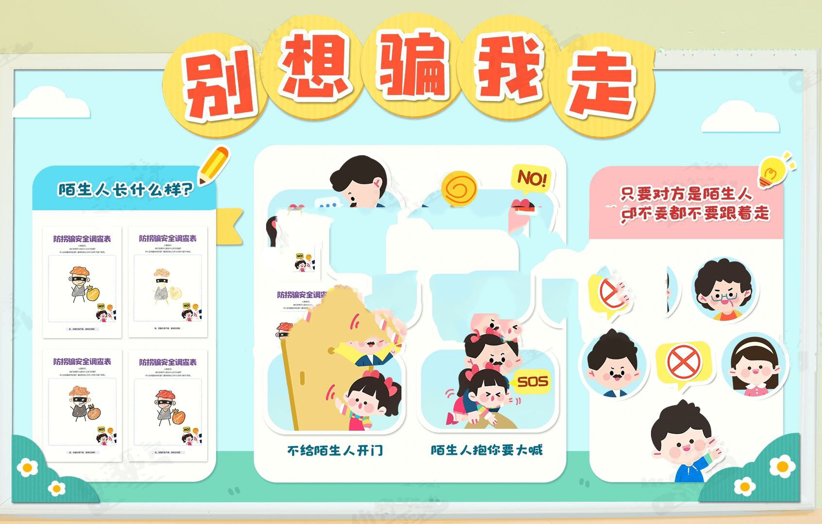 防拐骗素材图幼儿园
