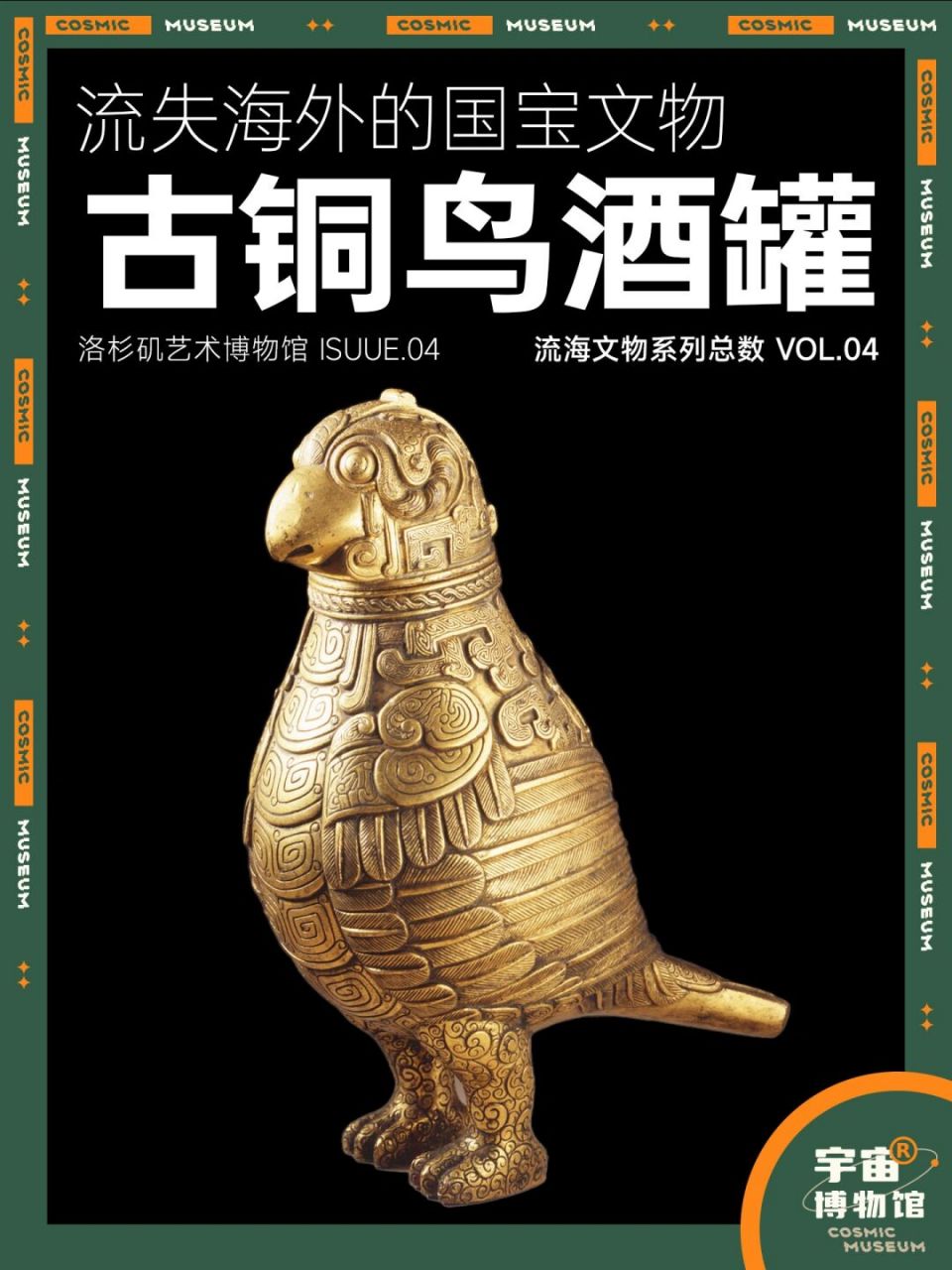 流失海外的国宝文物丨古铜鸟酒罐 名称:古铜鸟酒罐 时期:中清,约1700