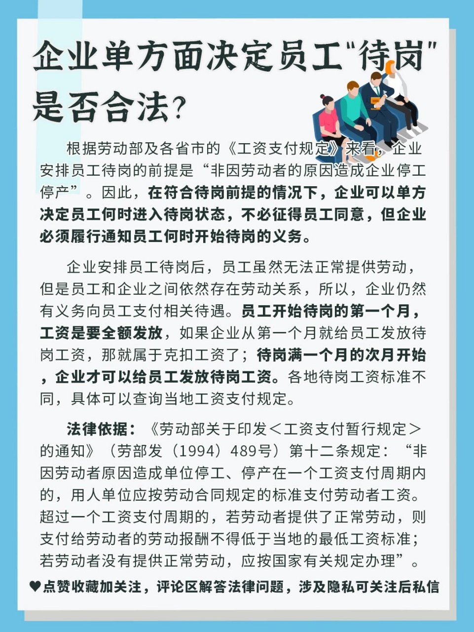 企业单方面决定员工待岗"是否合法?